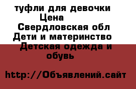 туфли для девочки › Цена ­ 150 - Свердловская обл. Дети и материнство » Детская одежда и обувь   